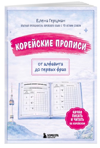 Корейские прописи: от алфавита до первых фраз