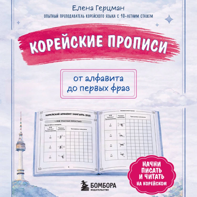 Корейские прописи: от алфавита до первых фраз