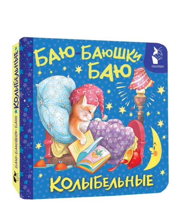 Баю-баюшки-баю. Колыбельные