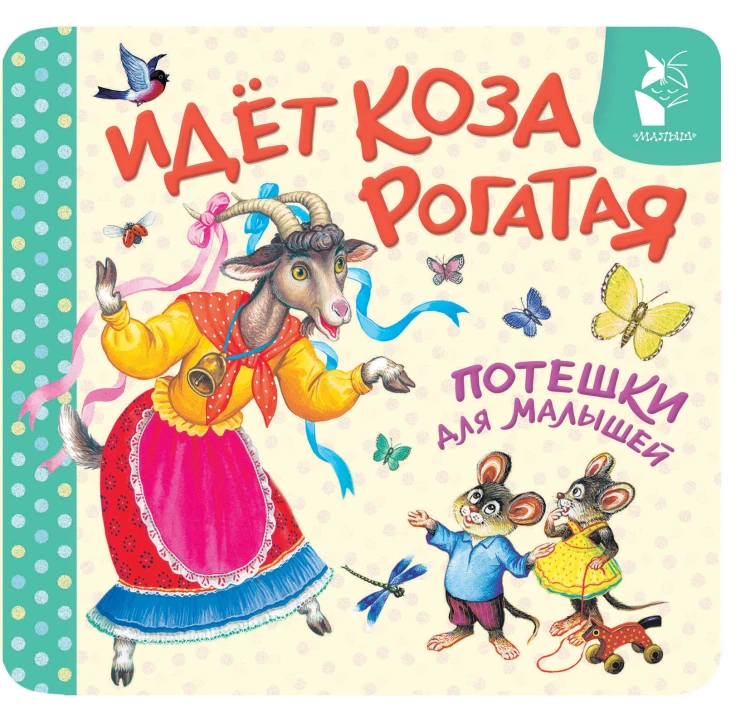 Идёт коза рогатая. Потешки для малышей