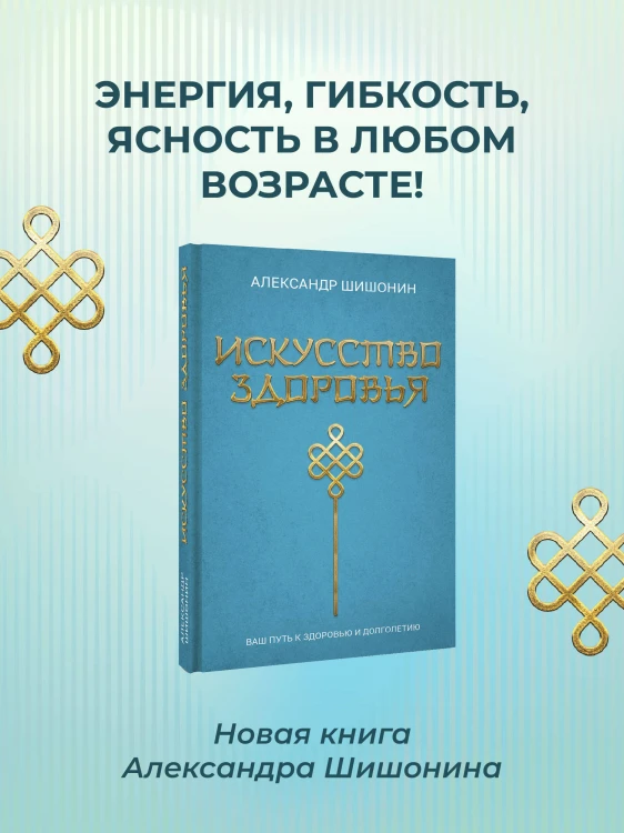 Искусство здоровья. Ваш путь к здоровью и долголетию