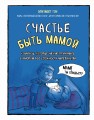 Счастье быть мамой. Комиксы, которые научат принимать с юмором все сложности материнства