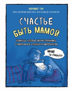 Счастье быть мамой. Комиксы, которые научат принимать с юмором все сложности материнства