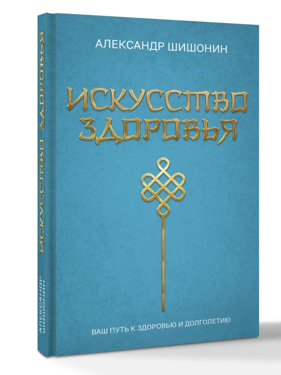 Искусство здоровья. Ваш путь к здоровью и долголетию