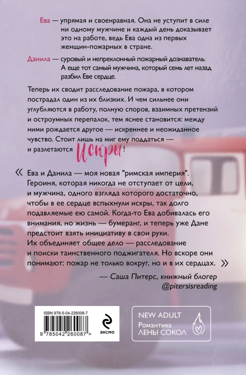 Комплект из 4-х книг Лены Сокол: Огонь + Пожар + Пламя + Искры