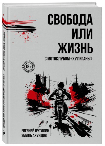 Свобода или жизнь с мотоклубом «Хулиганы»