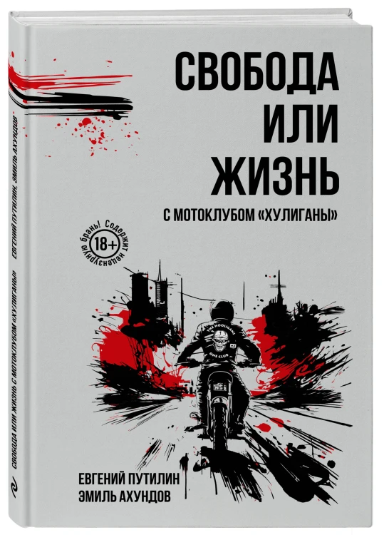Свобода или жизнь с мотоклубом «Хулиганы»