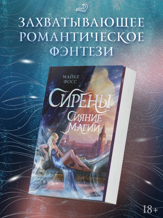 Сирены. Сияние магии