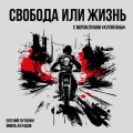 Свобода или жизнь с мотоклубом «Хулиганы»