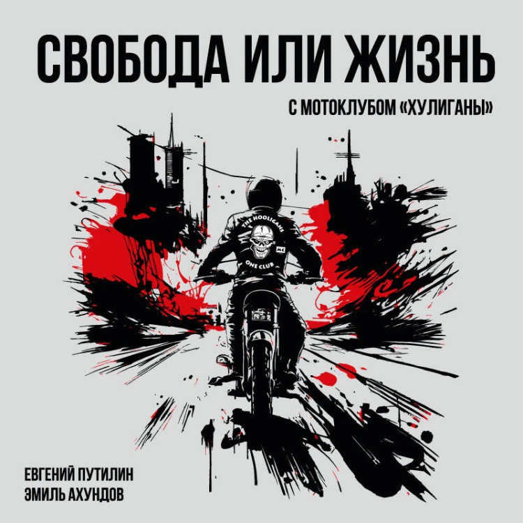 Свобода или жизнь с мотоклубом «Хулиганы»