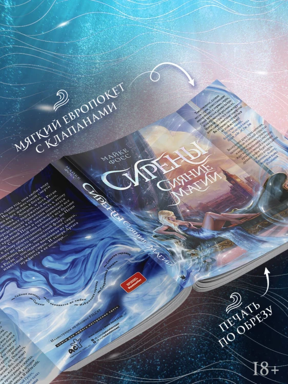 Сирены. Сияние магии