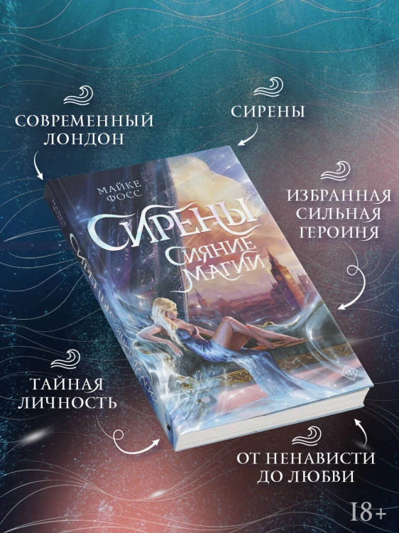 Сирены. Сияние магии