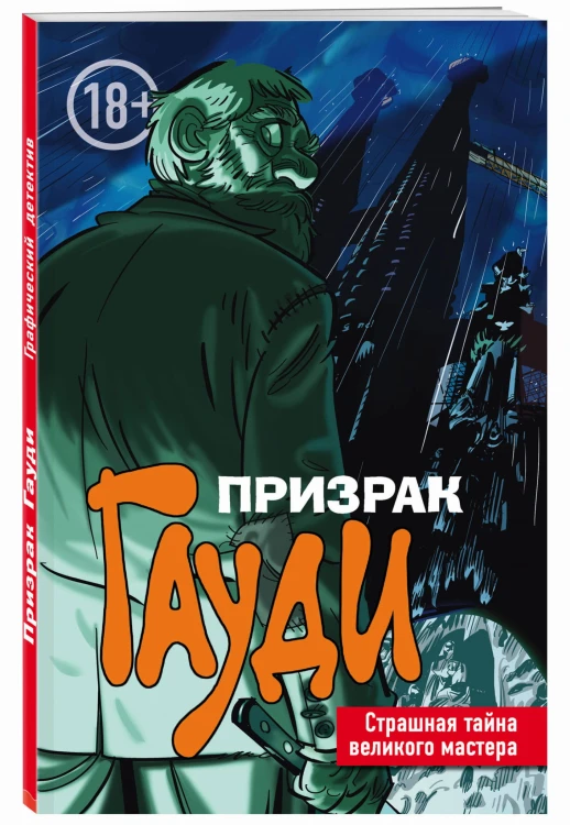 Призрак Гауди. Загадка великого мастера