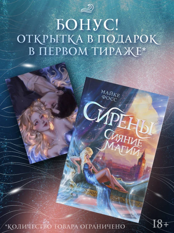 Сирены. Сияние магии