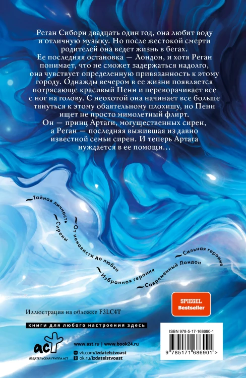 Сирены. Сияние магии