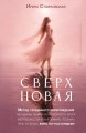 «Сверхновая». Метод глубинного перерождения женщины: выйти из порочного круга жертвенности и выгорания, познать тень и начать жить по-настоящему