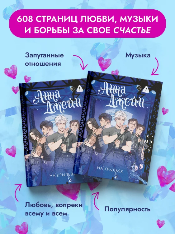 На крыльях. Музыкальный приворот