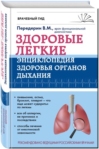 Здоровые легкие. Энциклопедия здоровья органов дыхания