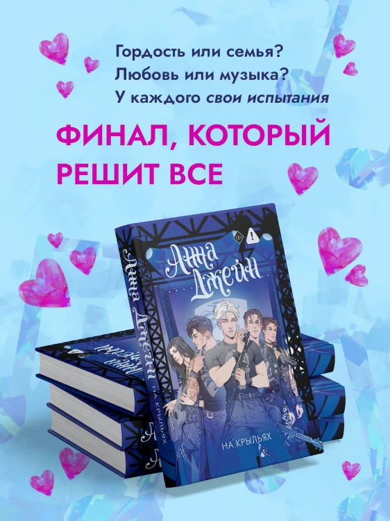 На крыльях. Музыкальный приворот