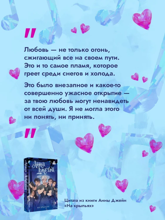 На крыльях. Музыкальный приворот