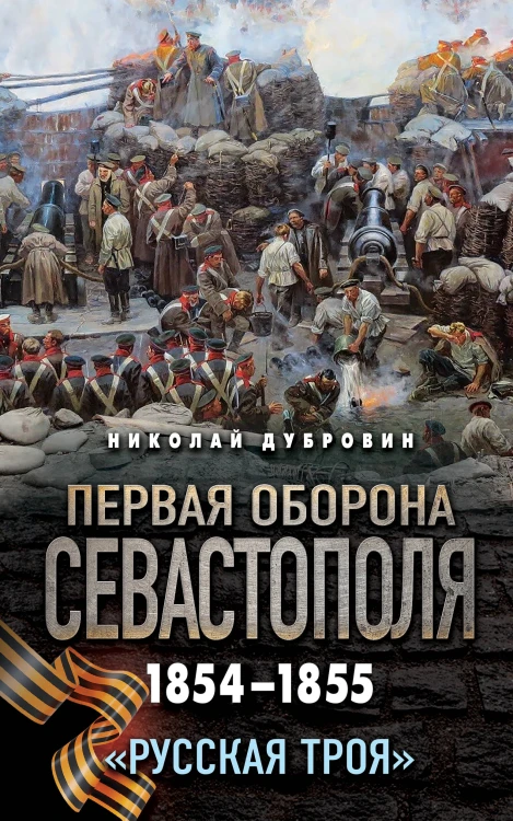 Первая оборона Севастополя 1854–1855 гг. «Русская Троя»