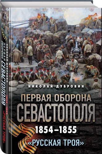 Первая оборона Севастополя 1854–1855 гг. «Русская Троя»