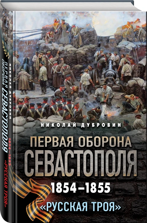 Первая оборона Севастополя 1854–1855 гг. «Русская Троя»