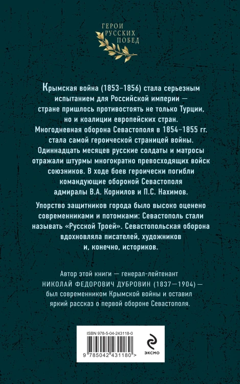 Первая оборона Севастополя 1854–1855 гг. «Русская Троя»