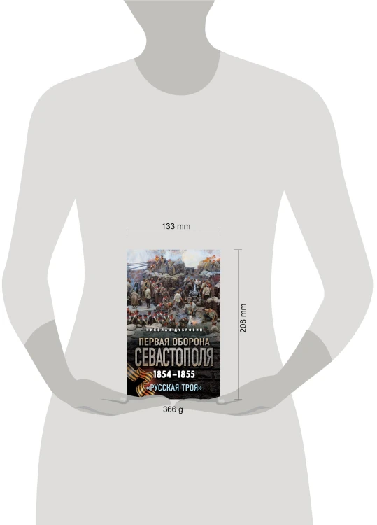 Первая оборона Севастополя 1854–1855 гг. «Русская Троя»