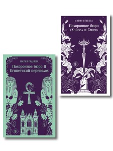 Комплект из 2-х книг: Похоронное бюро "Хэйзел и Смит" + Похоронное бюро "Хэйзел и Смит". Египетский переполох
