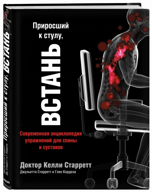 Приросший к стулу, ВСТАНЬ. Энциклопедия упражнений для спины и суставов