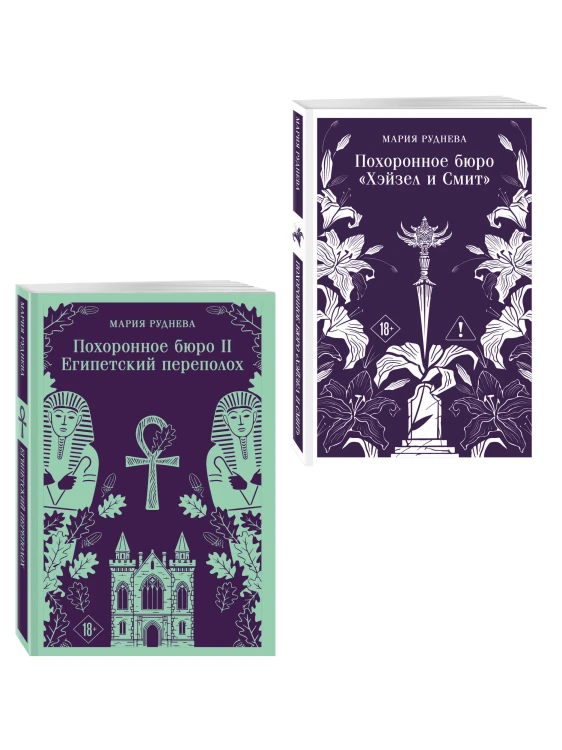 Комплект из 2-х книг: Похоронное бюро "Хэйзел и Смит" + Похоронное бюро "Хэйзел и Смит". Египетский переполох