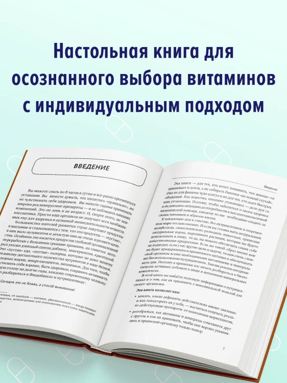 Все о витаминах и минералах. Умный справочник. Действие, применение, показания, противопоказания