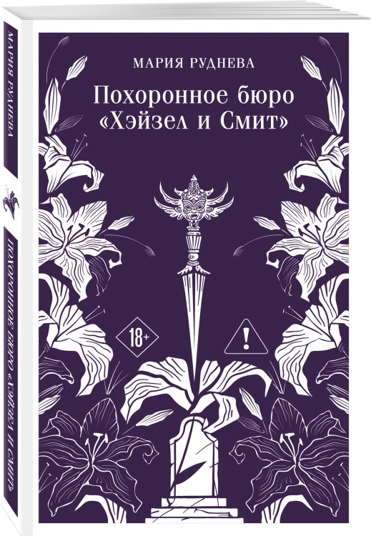 Комплект из 2-х книг: Похоронное бюро "Хэйзел и Смит" + Похоронное бюро "Хэйзел и Смит". Египетский переполох