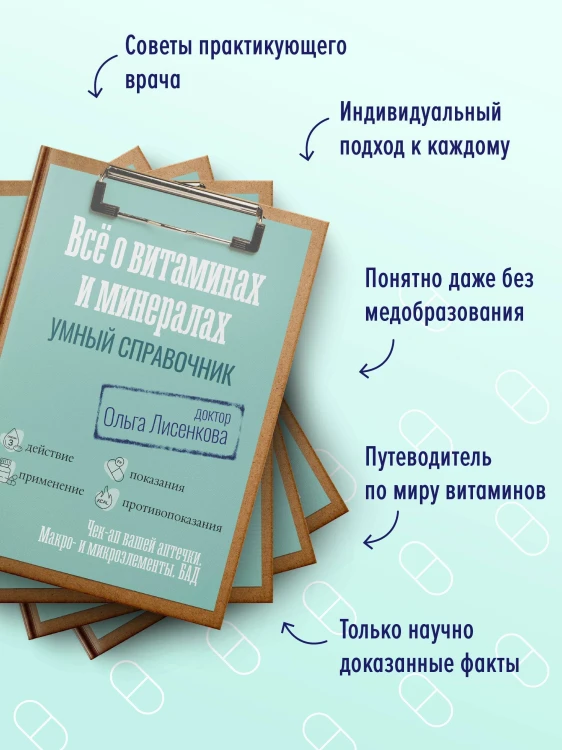 Все о витаминах и минералах. Умный справочник. Действие, применение, показания, противопоказания
