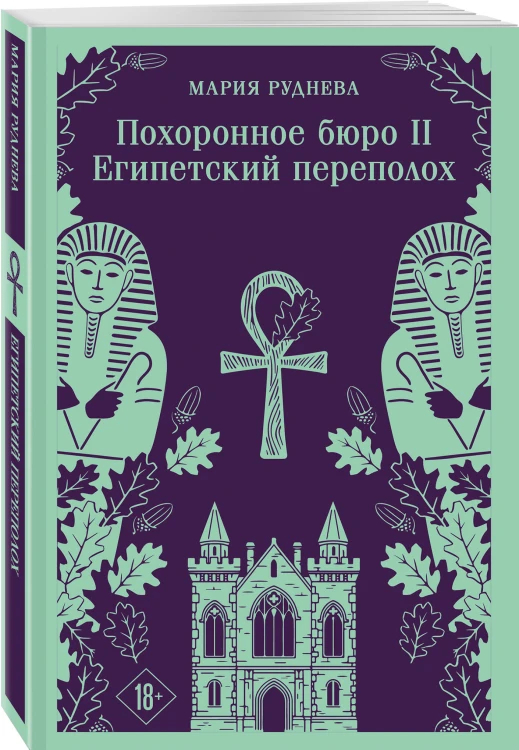 Комплект из 2-х книг: Похоронное бюро "Хэйзел и Смит" + Похоронное бюро "Хэйзел и Смит". Египетский переполох