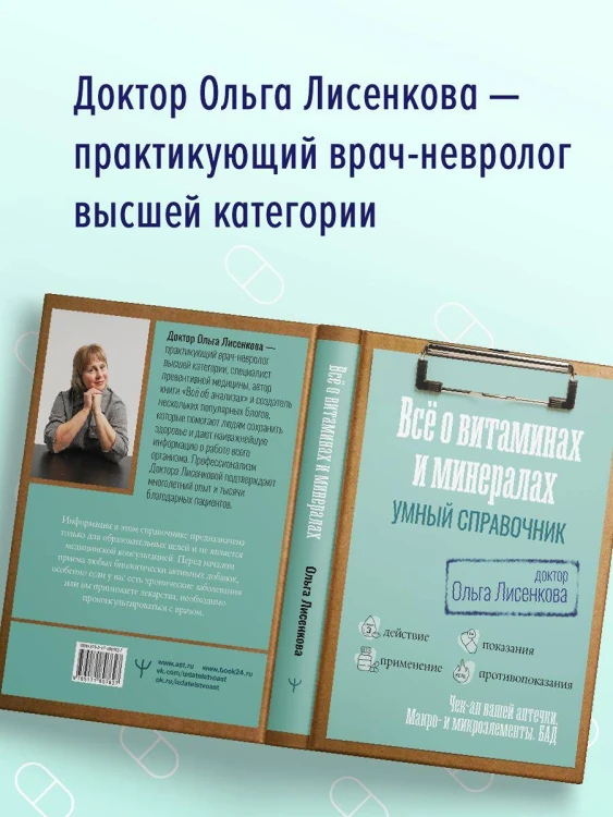 Все о витаминах и минералах. Умный справочник. Действие, применение, показания, противопоказания