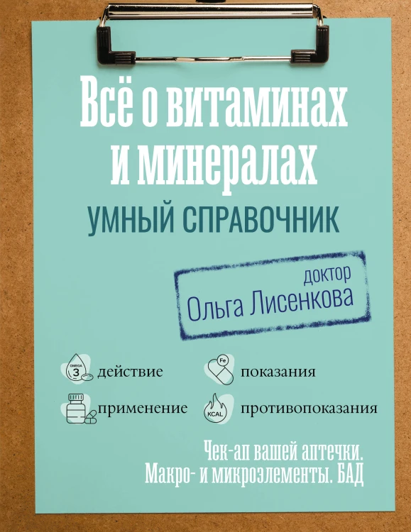 Все о витаминах и минералах. Умный справочник. Действие, применение, показания, противопоказания