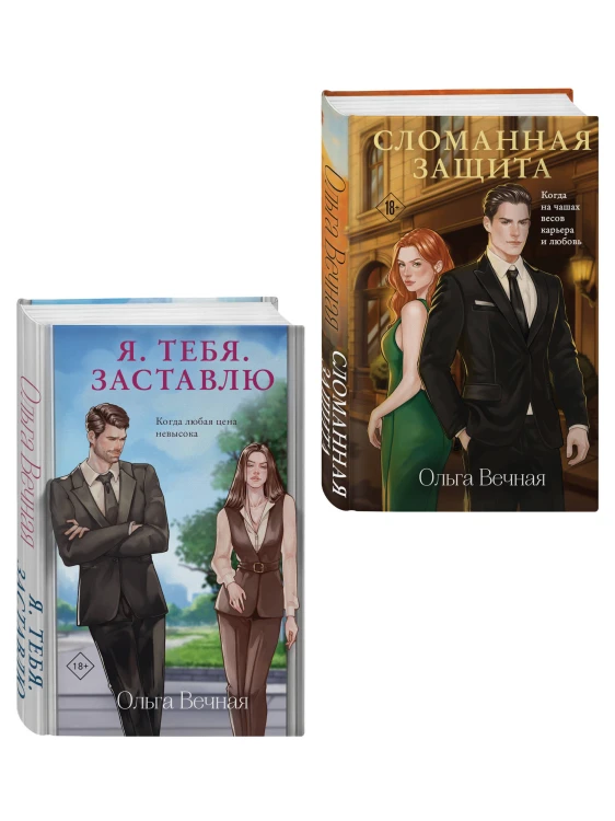 Комплект из 2-х книг Ольги Вечной: Сломанная защита + Я. Тебя. Заставлю