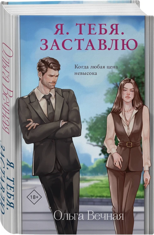 Комплект из 2-х книг Ольги Вечной: Сломанная защита + Я. Тебя. Заставлю