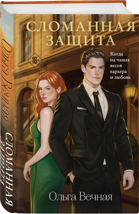 Комплект из 2-х книг Ольги Вечной: Сломанная защита + Я. Тебя. Заставлю