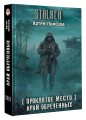 Проклятое место. Край обреченных