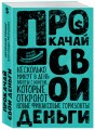 Прокачай свои деньги