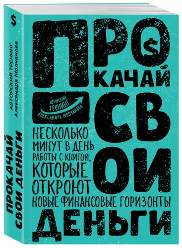 Прокачай свои деньги
