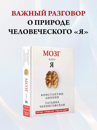 Мозг и его “Я”. Кто мы? Откуда мы? Куда мы идем?