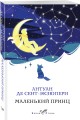 Маленький принц