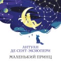 Маленький принц