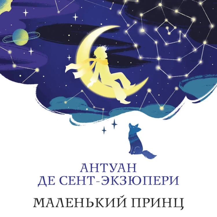 Маленький принц