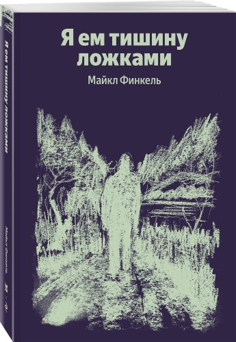 Я ем тишину ложками