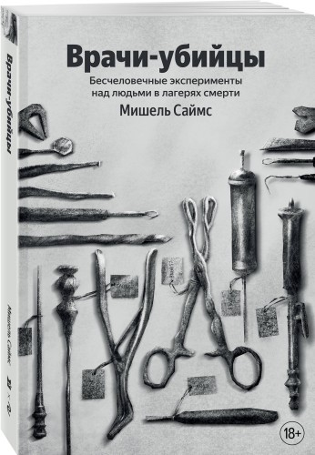 Врачи-убийцы. Бесчеловечные эксперименты над людьми в лагерях смерти